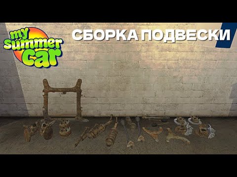 Видео: ПОЛНАЯ СБОРКА ПОДВЕСКИ🚗 (My Summer Car)