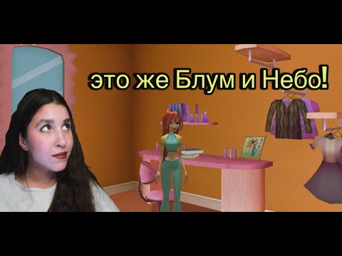 Видео: Серёжки стеллы и грязевое болото! [Winx Club] #2
