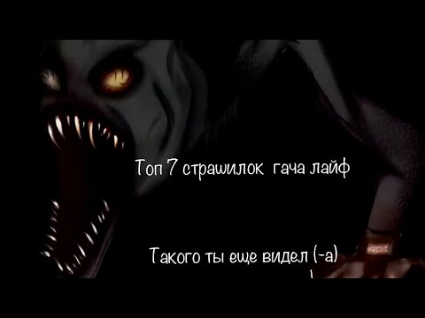 Видео: Топ 7 страшилок гача  лайф // сборник страшилок