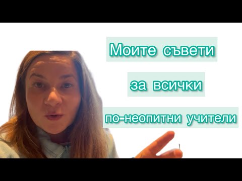 Видео: Моите съвети към по-неопитните учители