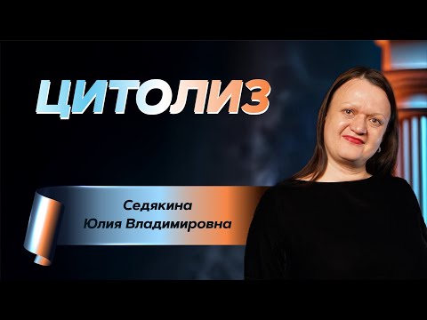 Видео: Цитолиз