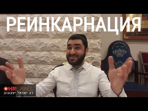 Видео: Рав Исраель Якобов - РЕИНКАРНАЦИЯ