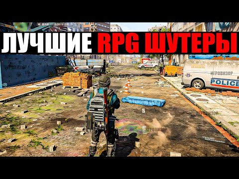 Видео: ЛУЧШИЕ RPG ШУТЕРЫ (2024) / ШУТЕРЫ С ЭЛЕМЕНТАМИ RPG / ШУТЕРЫ С ПРОКАЧКОЙ / ШУТЕРЫ С ОТКРЫТЫМ МИРОМ