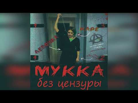 Видео: МУККА - ДЕВОЧКА С КАРЕ (без цензуры)
