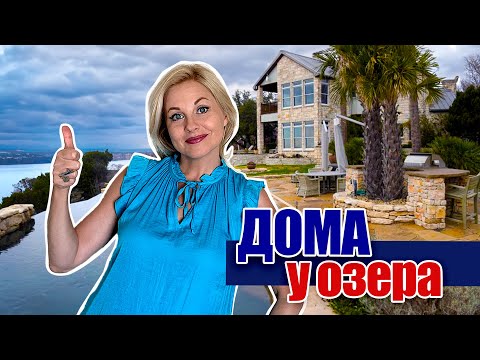 Видео: Купить дом в США недорого @realtor_dallastexas Недвижимость в Техасе|Светлана Браун | Svetlana Brown