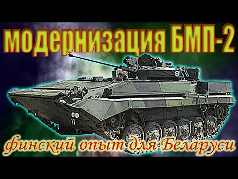 Видео: Модернизация БМП-2. Финский опыт для Беларуси.