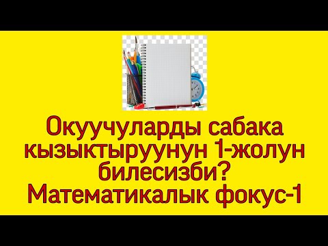 Видео: Математикалык фокус аркылуу окуучуларды сабака кызыктыруу №1 Бардык мугалимдер үчүн. Абдан кызыктуу