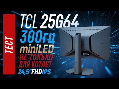 Видео: TCL 25G64 - бюджетные 300гц с miniLED | 24.5" IPS FHD монитор