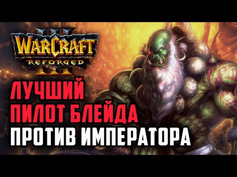 Видео: Лучший пилот блейда против Императора: Happy (UD) vs Fly100% (ORC) Warcraft 3 Reforged