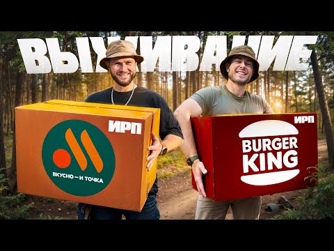 Видео: ВЫЖИВАНИЕ в ЛЕСУ с ИРП от ВКУСНО И ТОЧКА VS БУРГЕР КИНГ