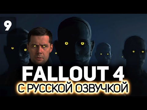 Видео: Не прошло и года ☢️ Fallout 4 (RU) [PC 2015] #9