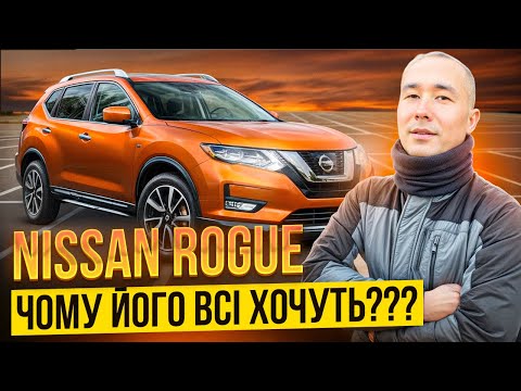 Видео: NISSAN ROGUE // ОГЛЯД АВТО// КРОСОВЕР ЗА СМІШНІ ГРОШІ
