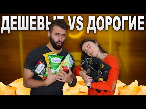 Видео: ДОРОГИЕ ЧИПСЫ VS ДЕШЕВЫЕ!