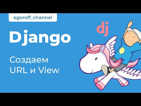 Видео: 10 Создаем Url и View Django 3