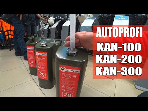 Видео: Канистры стальные вертикальные AUTOPROFI