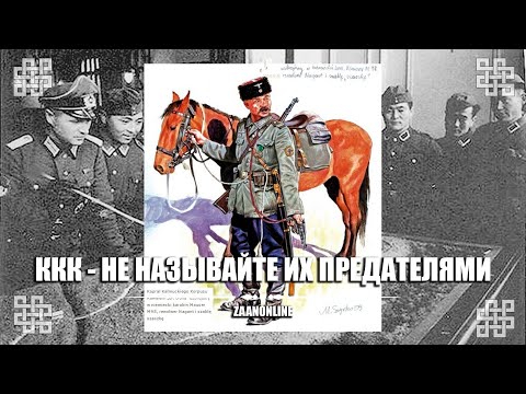 Видео: "ККК - Не называйте их предателями"