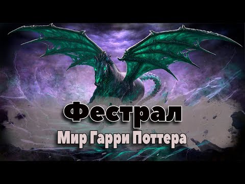 Видео: Фестрал. Фантастические твари и где они обитают. Мир Гарри Поттера. Гарри Поттер вики.