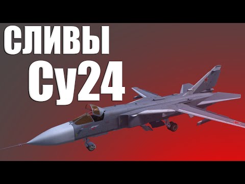 Видео: НОВЫЕ СЛИВЫ! ОБНАРУЖЕН СУ24 ФАЙЛАХ WAR THUNDER!