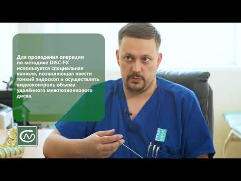 Видео: Дискэктомия: малоинвазивная хирургия межпозвонковой грыжи