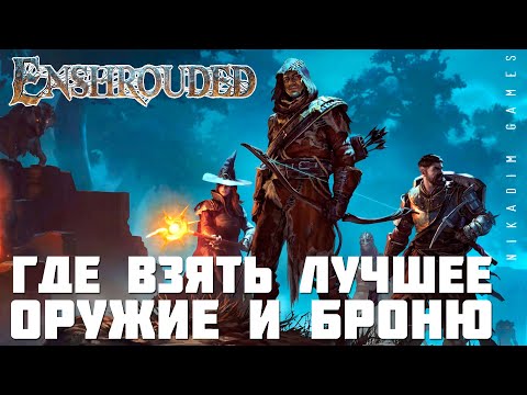 Видео: 🤴 Enshrouded: ГДЕ ВЗЯТЬ ЛУЧШЕЕ ОРУЖИЕ и БРОНЮ [гайд]