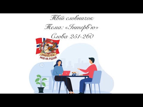 Видео: Слова 251-260. Тема: «Інтерв’ю»