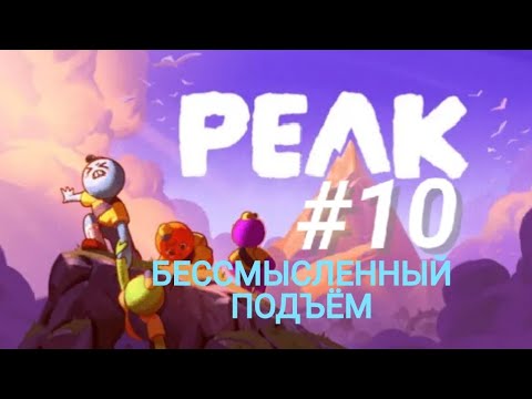 Видео: PEAK #10 БЕССМЫСЛЕННЫЙ ПОДЪЁМ