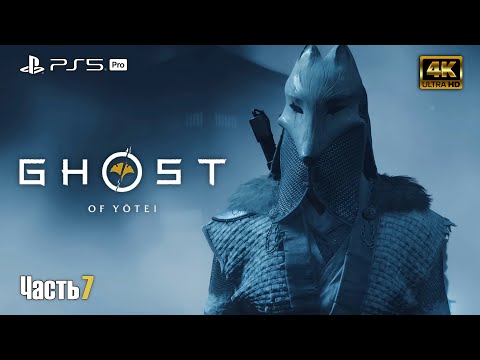 Видео: Ghost of Yōtei ➤ Идём за Кицунэ ➤ [ 4K ] PS5 Pro ➤ Прохождение на русском #7
