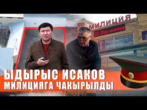 Видео: Баягыда качкан кызматкер Ыдырыс Исаковдун үстүнөн милицияга даттанды / Ыдырыс Исаков / Жер талаш /