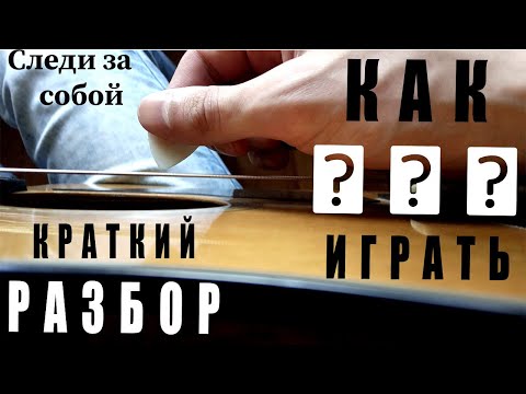 Видео: Следи за собой (КИНО, разбор)