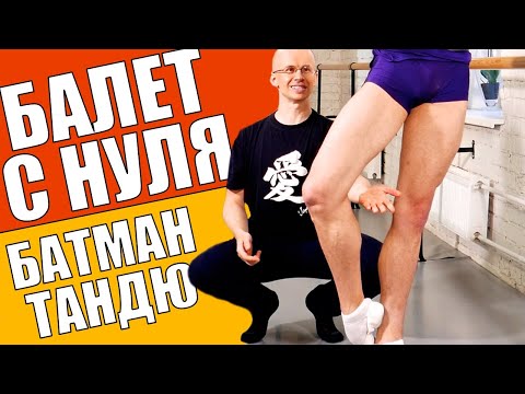 Видео: BATTEMENT TENDU по I позиции | БАЛЕТ ДЛЯ НАЧИНАЮЩИХ