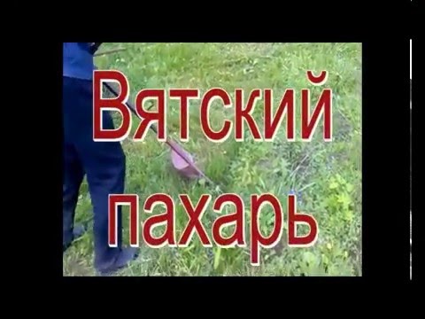 Видео: вятский пахарь сезоны