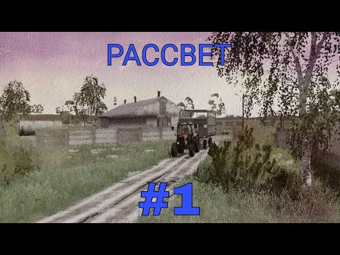 Видео: ФС20 РАССВЕТ 3 Прохождения #1