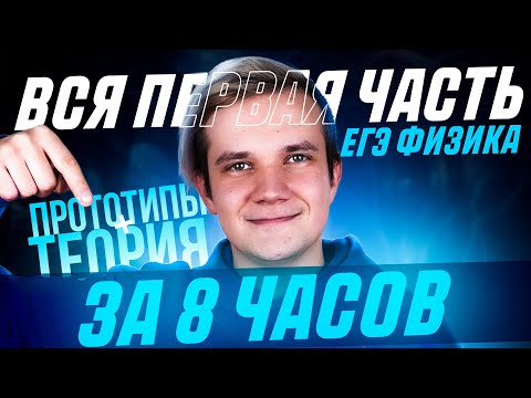 Видео: СЛИВ ЕГЭ 2025 по физике | Вся первая часть для ЕГЭ 2025 по физике за 8 часов | Теория и прототипы