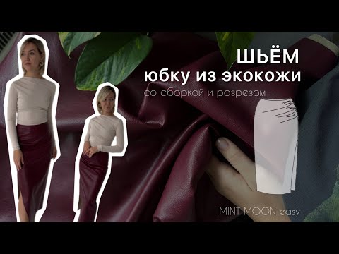 Видео: Шьем юбку из экокожи. Юбка-карандаш. MINT MOON easy