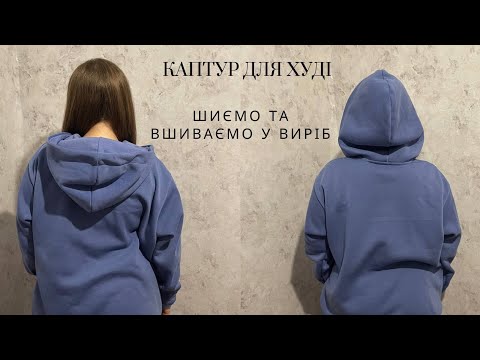 Видео: Шиємо худі. Урок 4. Створюємо капюшон, Вшиваємо у виріб, оздоблюємо шов кіперною стрічкою.