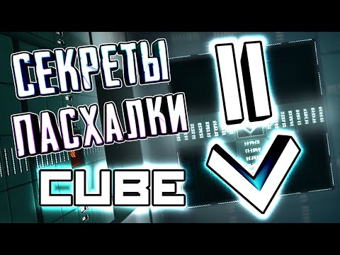 Видео: [CUBE] - ВСЕ СЕКРЕТЫ, ПАСХАЛКИ И БАГИ