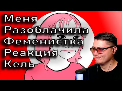 Видео: МЕНЯ РАЗОБЛАЧИЛА ФЕМИНИСТКА | Кель | Реакция