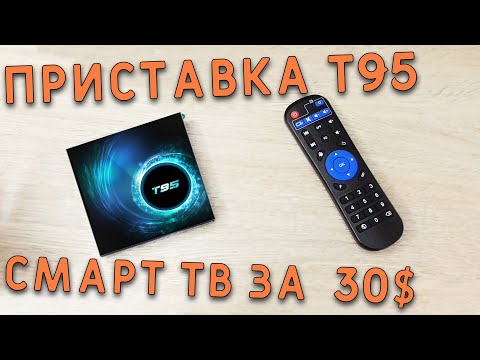 Видео: ТВ БОКС Т95 - ПРИСТАВКА, КОТОРАЯ МОЖЕТ с aliexpress