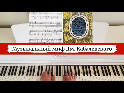 Видео: Музыкальный миф Дм. Кабалевского.