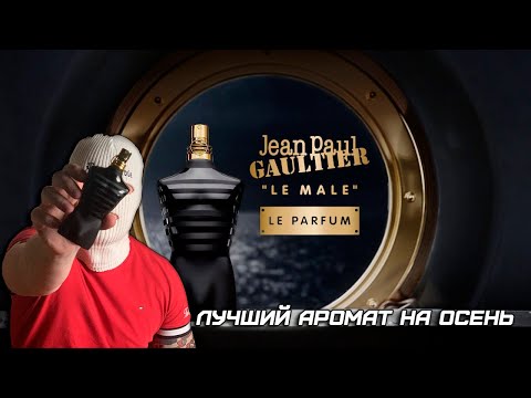 Видео: Лучший аромат на осень - Jean Paul Gaultier le male le parfum