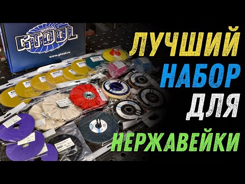 Видео: Готовый набор абразива для нержавейки. Шлифовка и полировка в одной коробке.