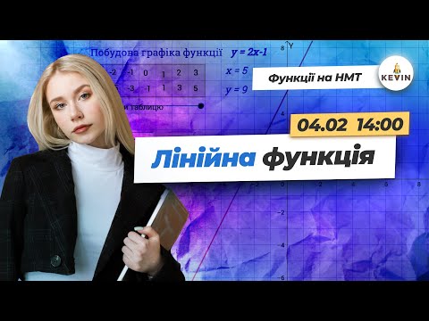 Видео: Лінійна функція на НМТ | Школа KEVIN
