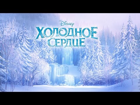 Видео: Новогодняя сказка "Холодное сердце"