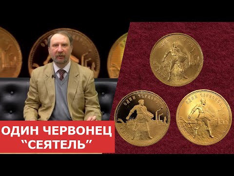 Видео: ✦ Один червонец "Сеятель" ✦ Нумизматика