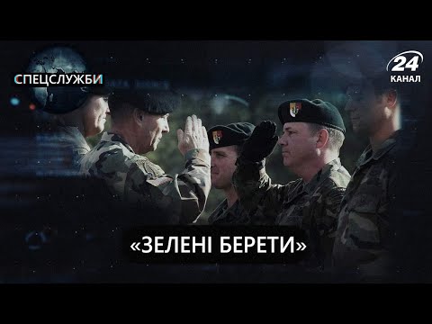 Видео: "Зелені берети", Спецслужби