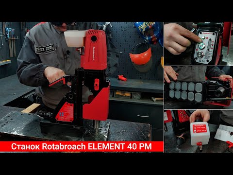 Видео: Полный обзор магнитного электрического сверлильного станка Rotabroach ELEMENT 40 PM