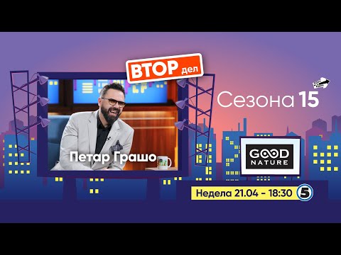 Видео: Еден на Еден - Петар Грашо (ВТОР ДЕЛ)