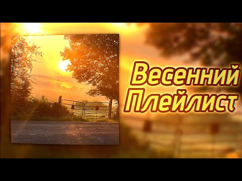Видео: 🌅★ВЕСЕННИЙ ПЛЕЙЛИСТ★🌼|ДЛЯ ВАЙБА, ДЛЯ ОТДЫХА, ДЛЯ УЧЕБЫ, ДЛЯ УБОРКИ| ПРИЯТНОГО ПРОСЛУШИВАНИЯ!💛