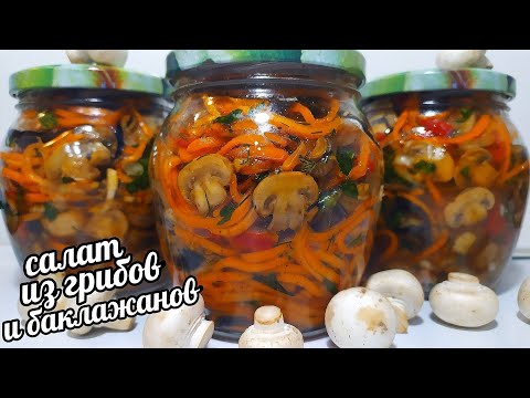 Видео: 👉МЕГА ВКУСНО👈САЛАТ ИЗ ГРИБОВ С БАКЛАЖАНАМИ ПО-КОРЕЙСКИ НА ЗИМУ!ТАКОГО ВЫ ТОЧНО НЕ ЕЛИ!СЪЕДАЮТ В МИГ!