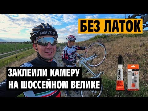 Видео: Как ЗАКЛЕИТЬ КАМЕРУ шоссейного велосипеда БЕЗ ЛАТКИ